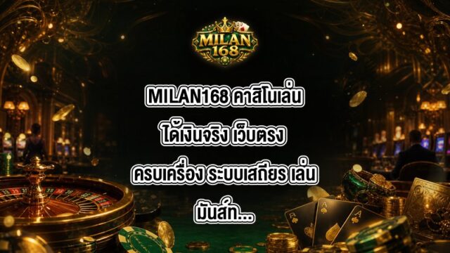 MILAN168 คาสิโนเล่นได้เงินจริง