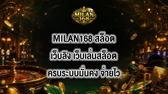 MILAN168 สล็อตเว็บลิง