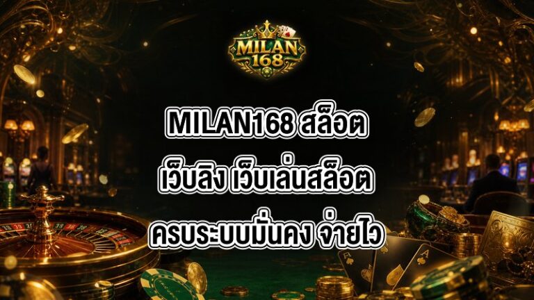 MILAN168 สล็อตเว็บลิง