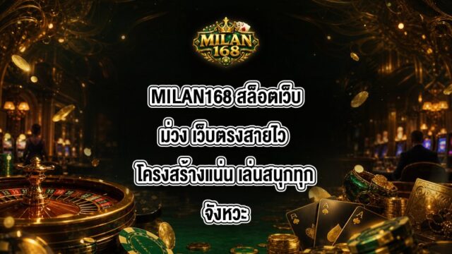 MILAN168 สล็อตเว็บม่วง