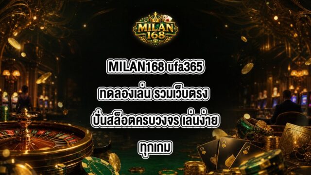 MILAN168 ufa365ทดลองเล่น